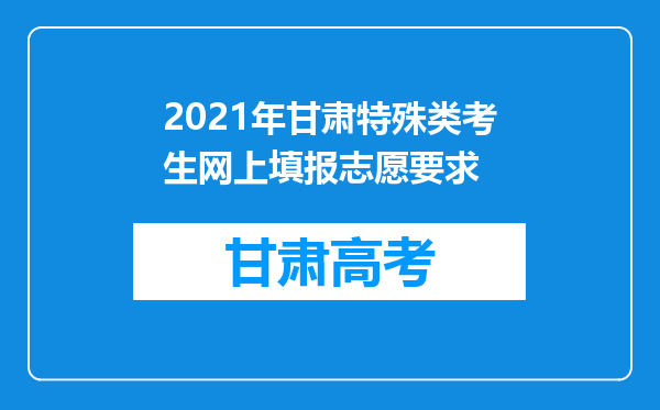 2021年甘肃特殊类考生网上填报志愿要求