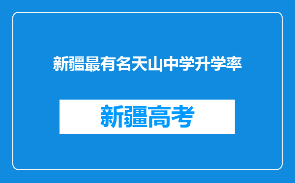 新疆最有名天山中学升学率