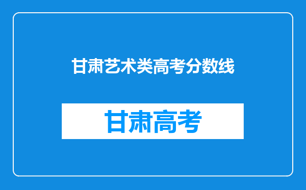 甘肃艺术类高考分数线