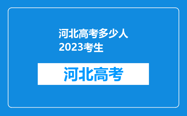 河北高考多少人2023考生