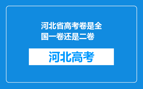 河北省高考卷是全国一卷还是二卷