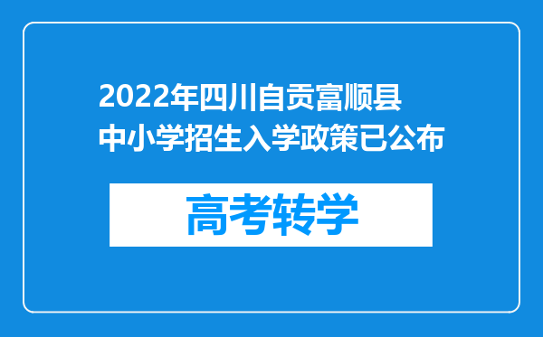 2022年四川自贡富顺县中小学招生入学政策已公布