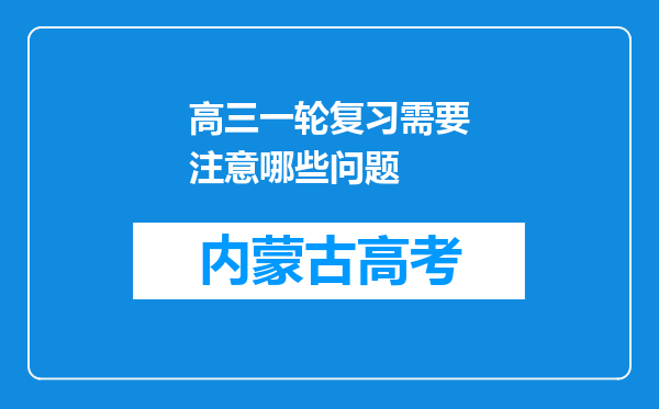 高三一轮复习需要注意哪些问题