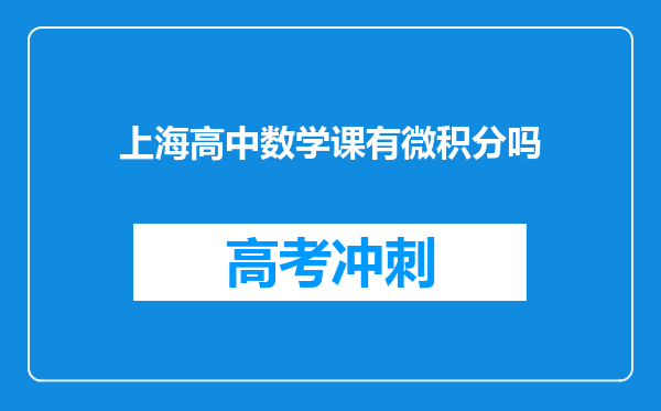 上海高中数学课有微积分吗