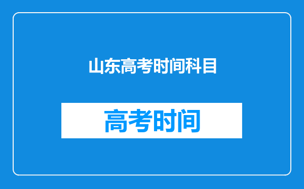 山东高考时间科目