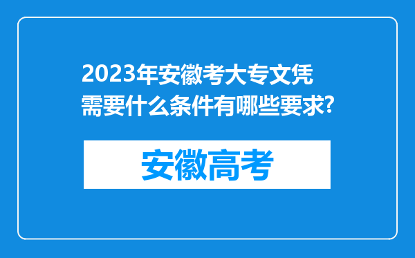 2023年安徽考大专文凭需要什么条件有哪些要求?