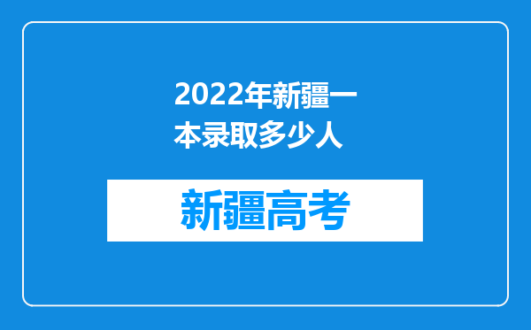 2022年新疆一本录取多少人