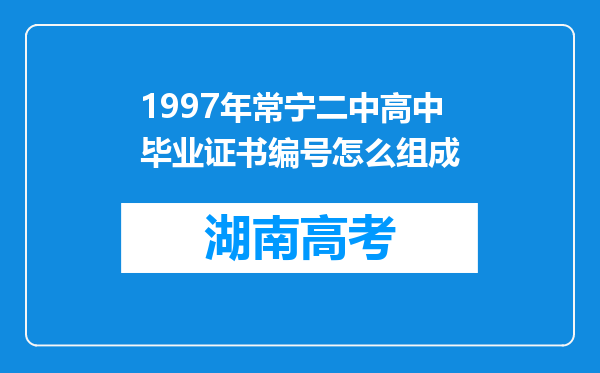 1997年常宁二中高中毕业证书编号怎么组成