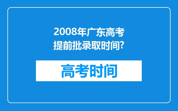 2008年广东高考提前批录取时间?