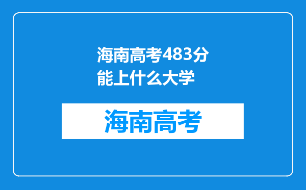 海南高考483分能上什么大学