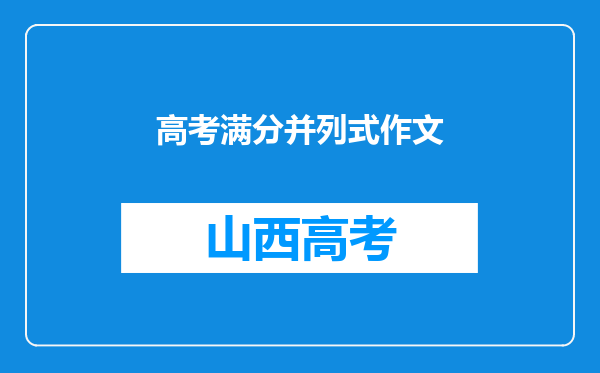 高考满分并列式作文