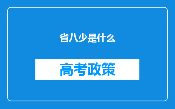 省八少是什么