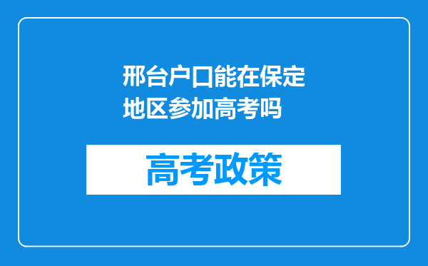 邢台户口能在保定地区参加高考吗