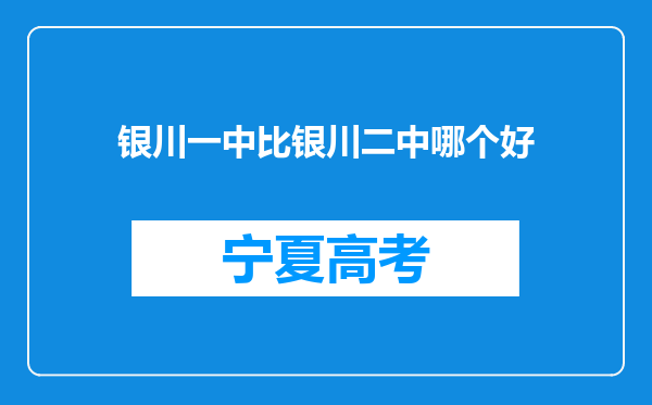 银川一中比银川二中哪个好