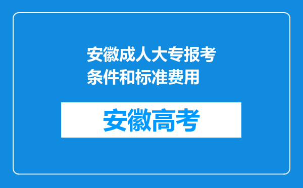 安徽成人大专报考条件和标准费用