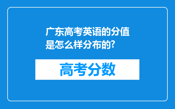 广东高考英语的分值是怎么样分布的?