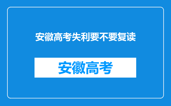 安徽高考失利要不要复读