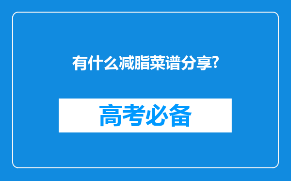 有什么减脂菜谱分享?