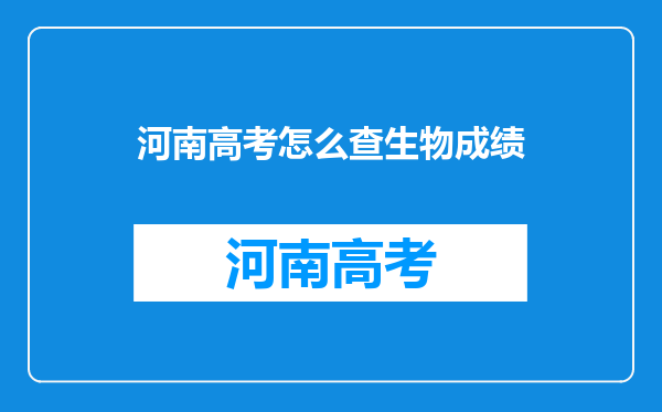 河南高考怎么查生物成绩