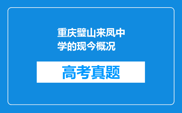 重庆璧山来凤中学的现今概况