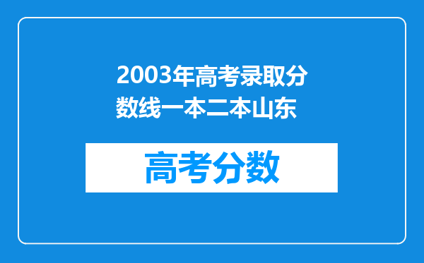 2003年高考录取分数线一本二本山东