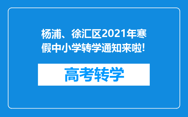 杨浦、徐汇区2021年寒假中小学转学通知来啦!