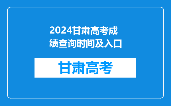 2024甘肃高考成绩查询时间及入口