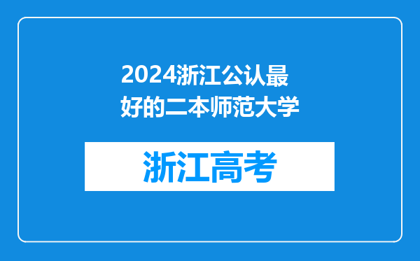 2024浙江公认最好的二本师范大学