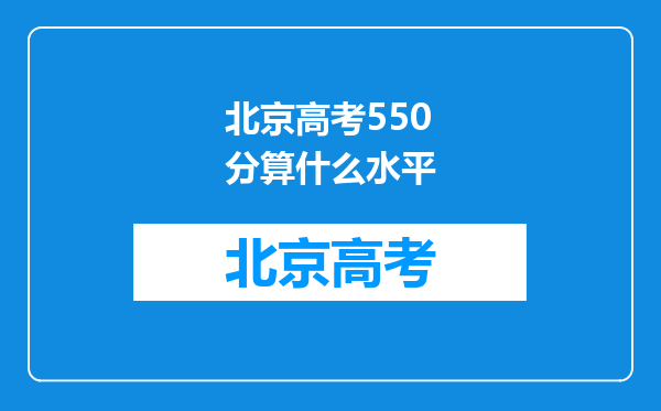 北京高考550分算什么水平