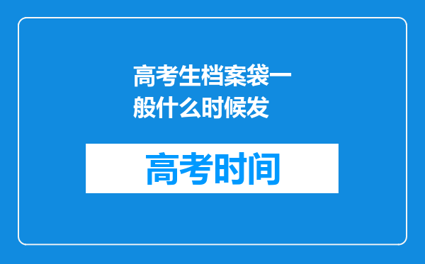 高考生档案袋一般什么时候发