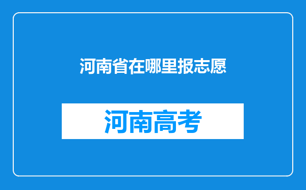 河南省在哪里报志愿