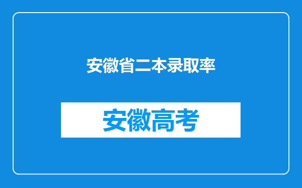 安徽省二本录取率