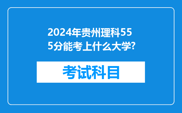 2024年贵州理科555分能考上什么大学?