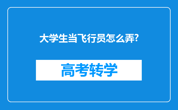 大学生当飞行员怎么弄?