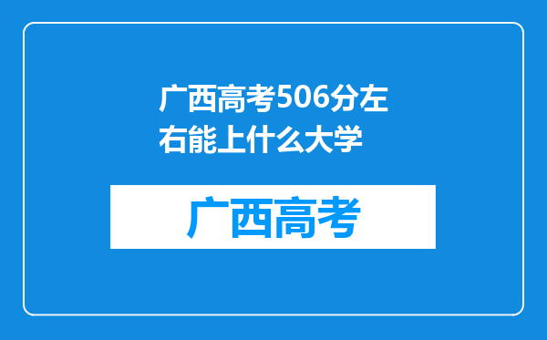 广西高考506分左右能上什么大学