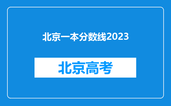 北京一本分数线2023