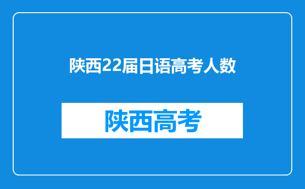 陕西22届日语高考人数