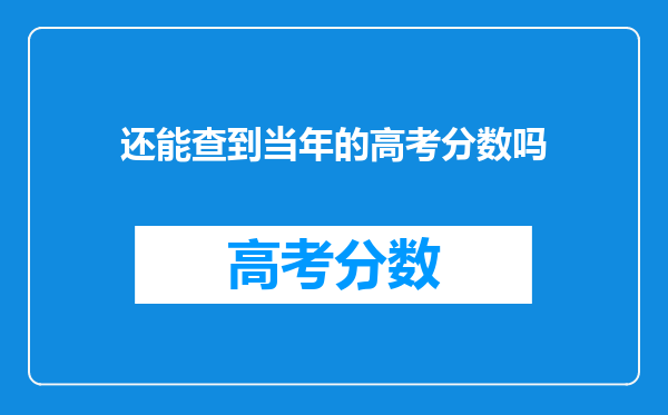 还能查到当年的高考分数吗