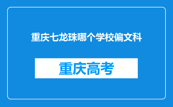 重庆七龙珠哪个学校偏文科