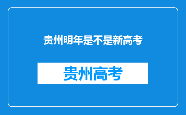 贵州明年是不是新高考