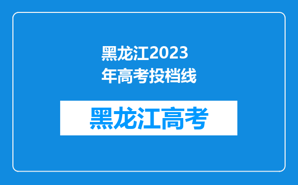 黑龙江2023年高考投档线