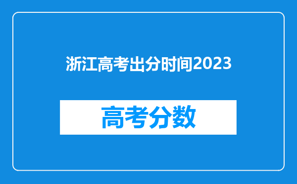 浙江高考出分时间2023