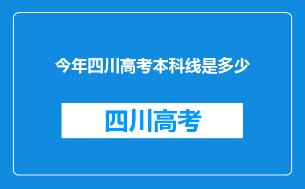 今年四川高考本科线是多少