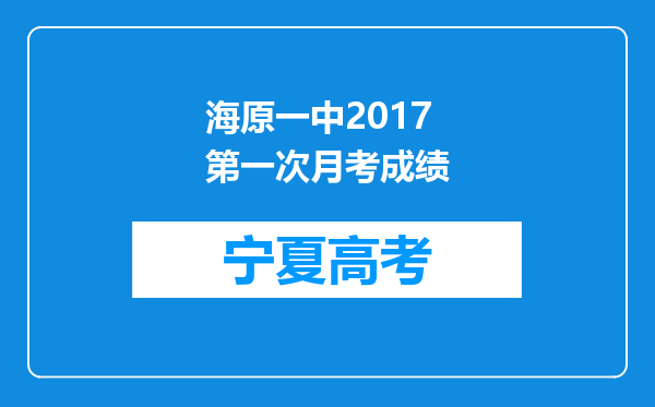 海原一中2017第一次月考成绩