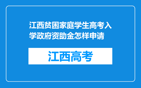 江西贫困家庭学生高考入学政府资助金怎样申请