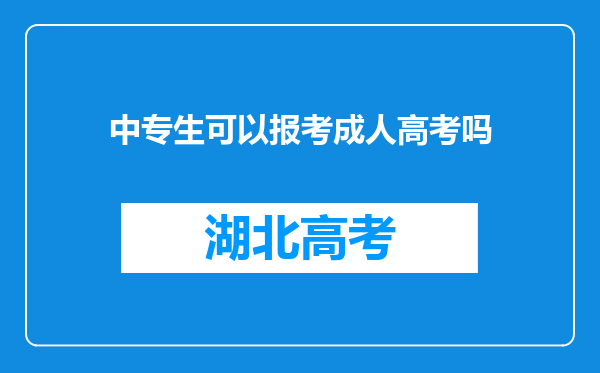 中专生可以报考成人高考吗