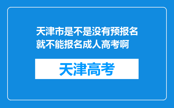 天津市是不是没有预报名就不能报名成人高考啊