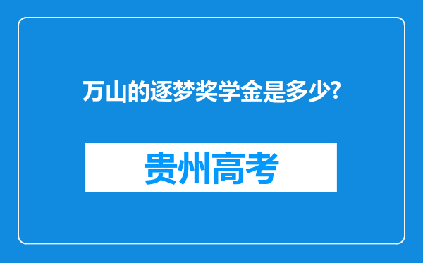 万山的逐梦奖学金是多少?