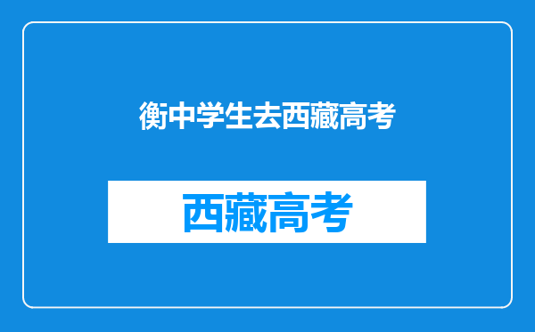 我想问,衡水中学个个都读书那么厉害,有多少人是事业有成的?