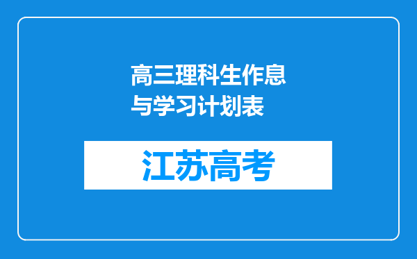 高三理科生作息与学习计划表